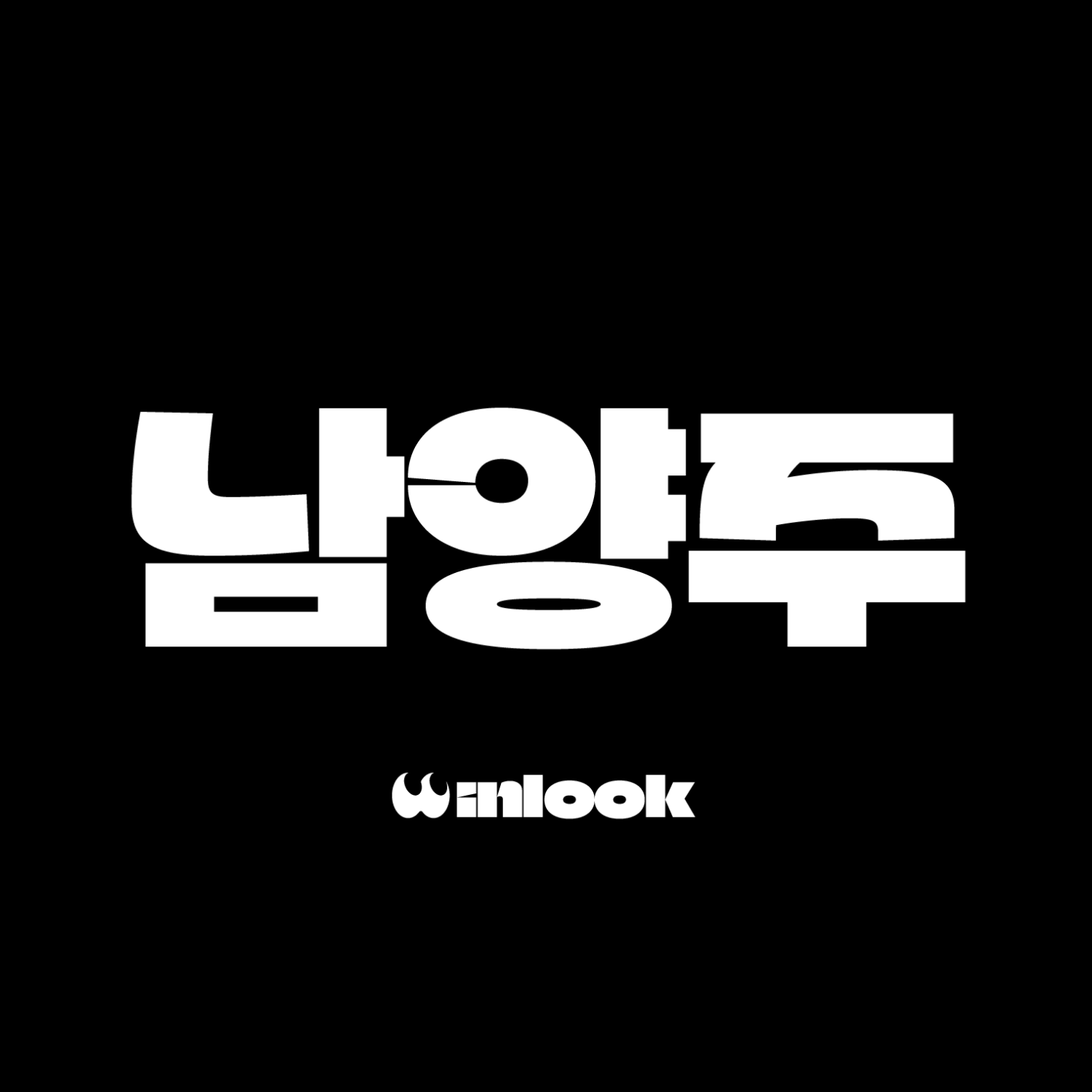 남양주인룩 로고